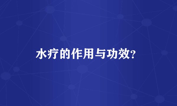 水疗的作用与功效？