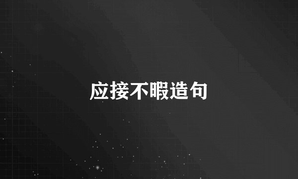 应接不暇造句