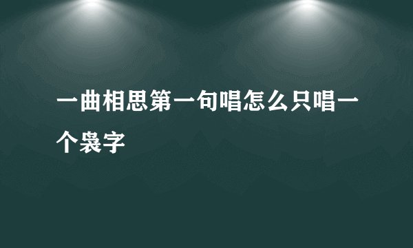 一曲相思第一句唱怎么只唱一个袅字