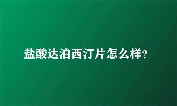 盐酸达泊西汀片怎么样？