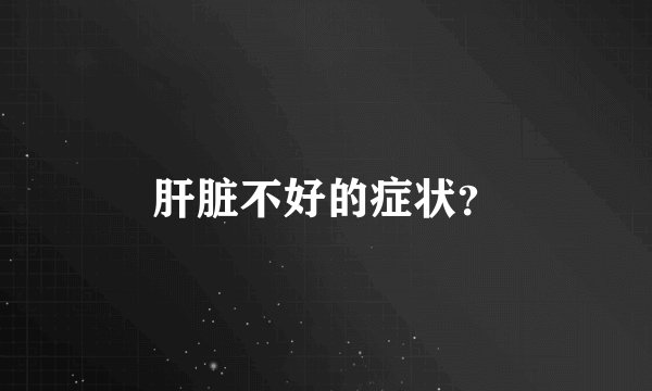 肝脏不好的症状？