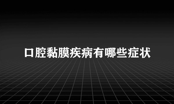 口腔黏膜疾病有哪些症状