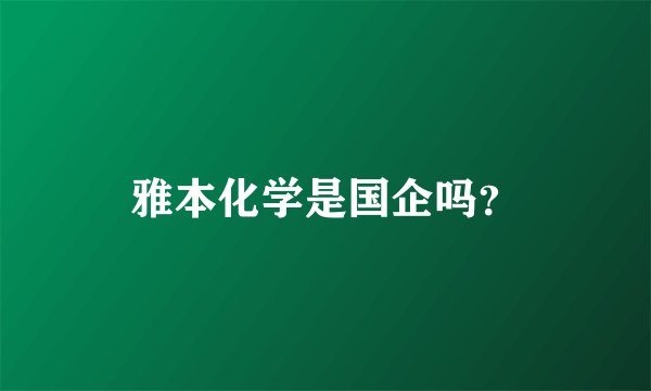 雅本化学是国企吗？