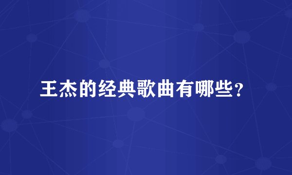 王杰的经典歌曲有哪些？