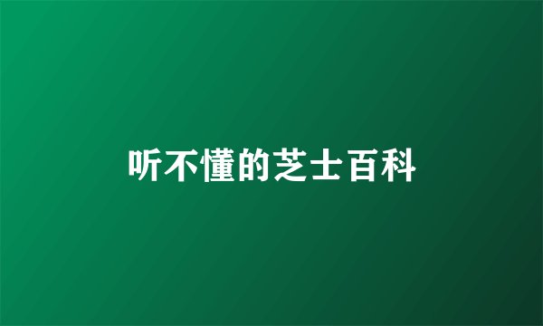 听不懂的芝士百科
