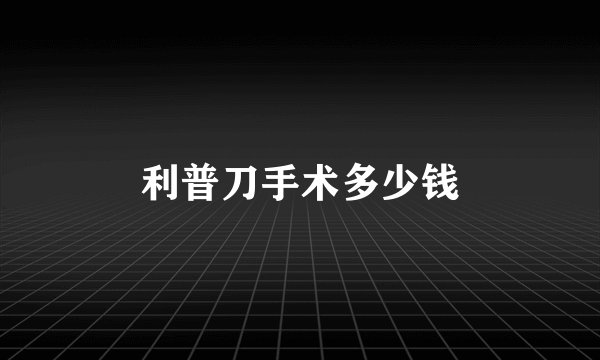 利普刀手术多少钱