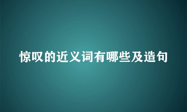 惊叹的近义词有哪些及造句