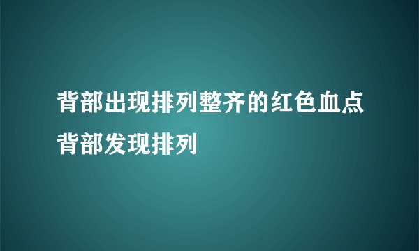 背部出现排列整齐的红色血点背部发现排列