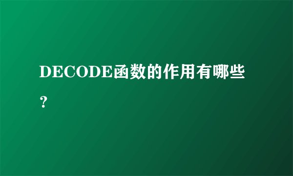 DECODE函数的作用有哪些？
