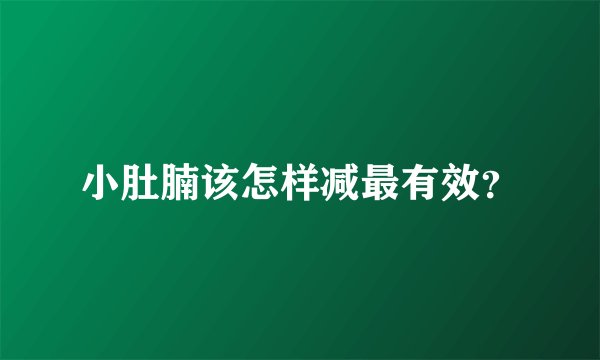 小肚腩该怎样减最有效？