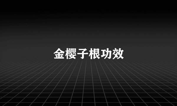 金樱子根功效
