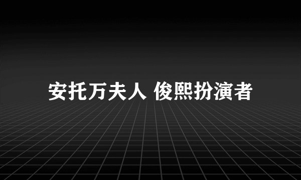 安托万夫人 俊熙扮演者