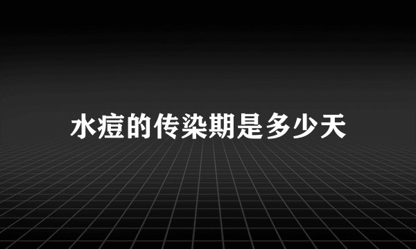 水痘的传染期是多少天