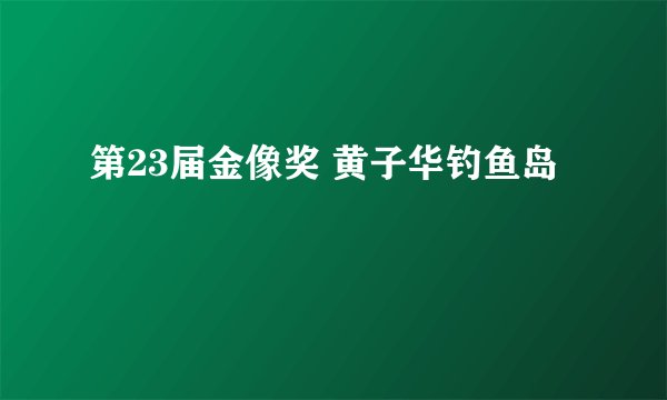 第23届金像奖 黄子华钓鱼岛
