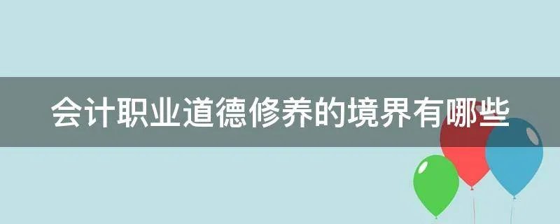 会计职业道德修养的境界有哪些
