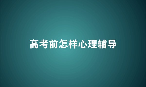 高考前怎样心理辅导