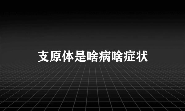 支原体是啥病啥症状