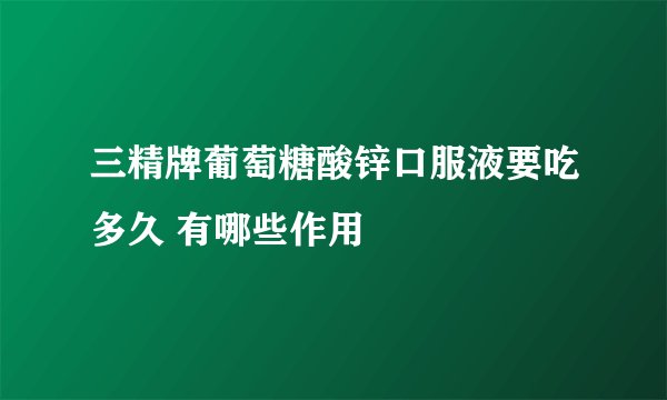 三精牌葡萄糖酸锌口服液要吃多久 有哪些作用
