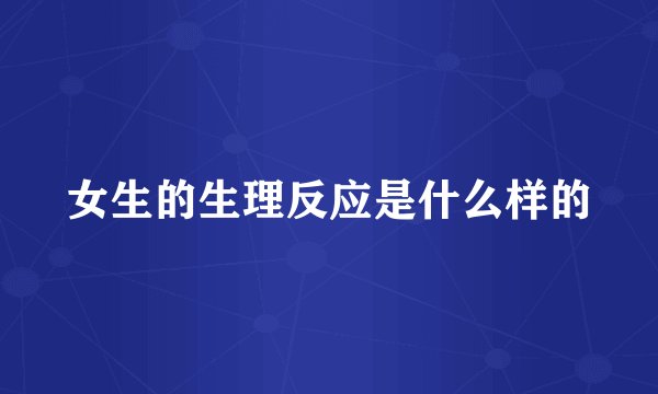 女生的生理反应是什么样的