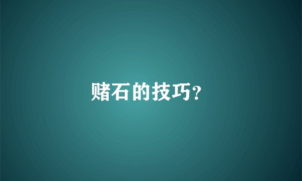 赌石的技巧?