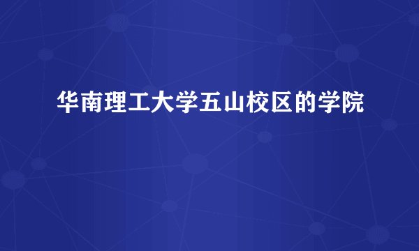 华南理工大学五山校区的学院