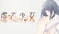 《虚之少女》发售时间介绍