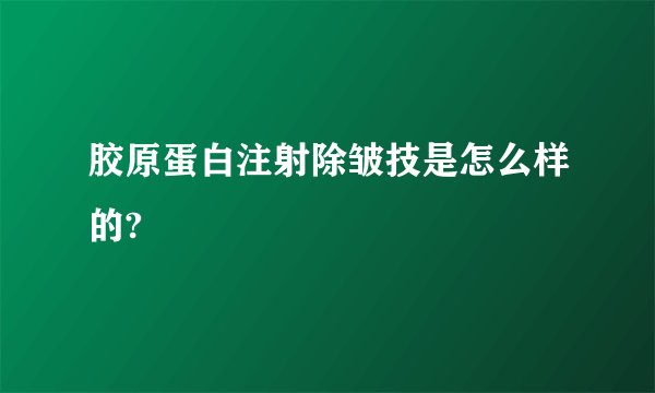 胶原蛋白注射除皱技是怎么样的?
