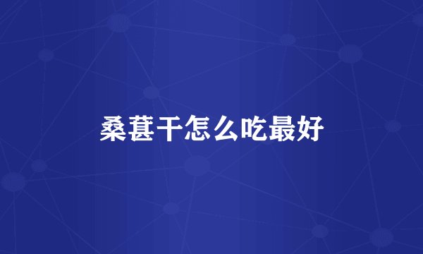 桑葚干怎么吃最好