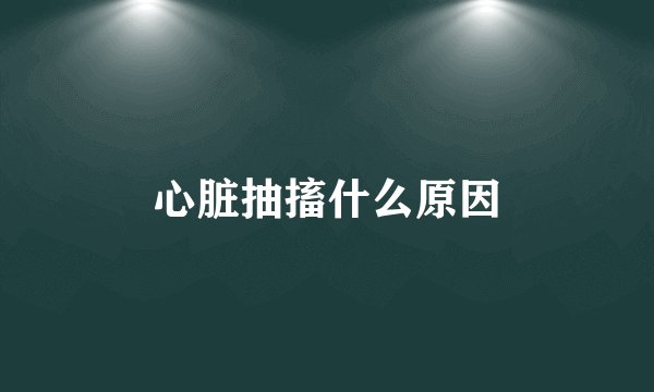 心脏抽搐什么原因