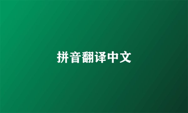 拼音翻译中文