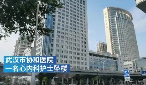 武汉协和护士坠亡，院方如何回应？