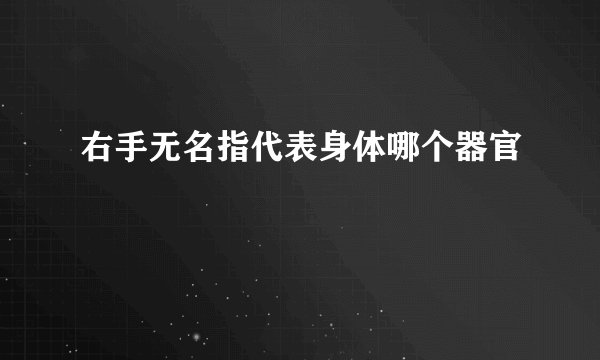 右手无名指代表身体哪个器官