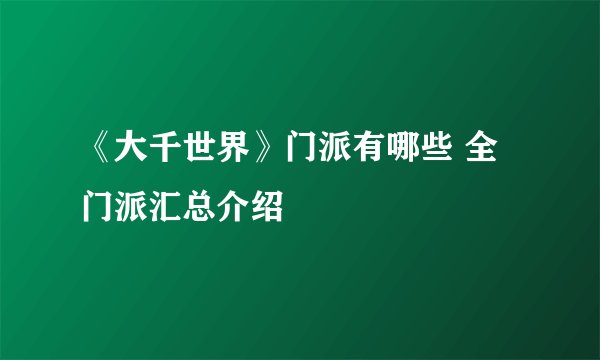 《大千世界》门派有哪些 全门派汇总介绍