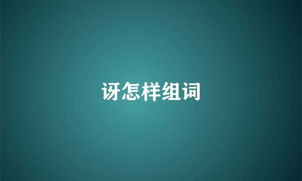 讶怎样组词