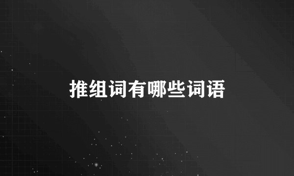 推组词有哪些词语