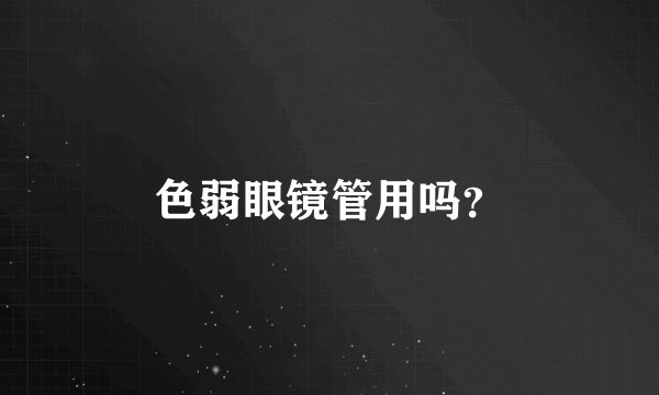 色弱眼镜管用吗？
