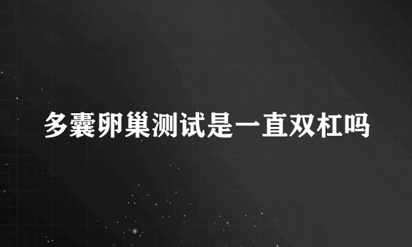 多囊卵巢测试是一直双杠吗