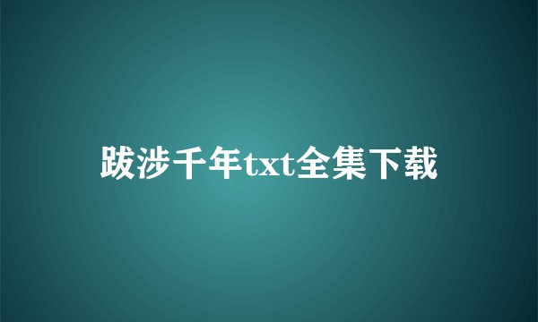 跋涉千年txt全集下载