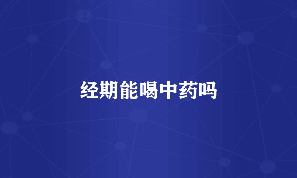 经期能喝中药吗