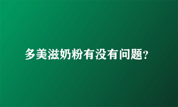 多美滋奶粉有没有问题？