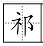 祁怎么读