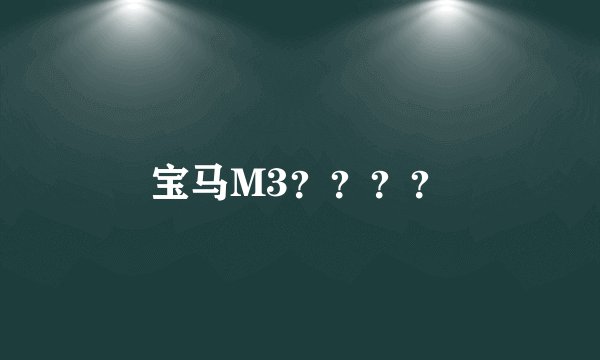 宝马M3？？？？