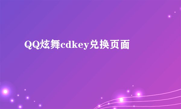 QQ炫舞cdkey兑换页面