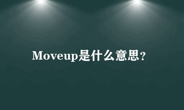 Moveup是什么意思？