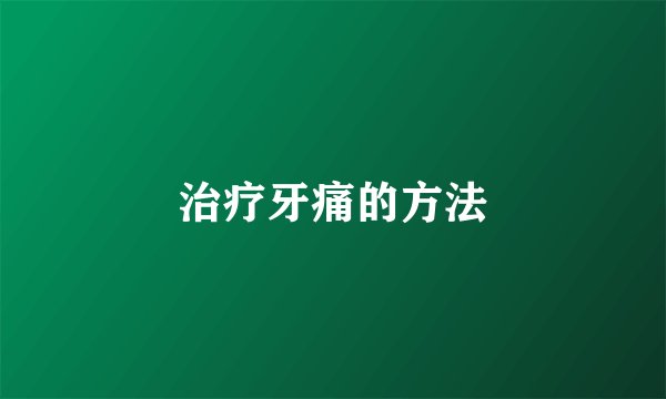 治疗牙痛的方法