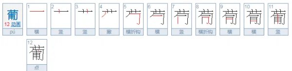 葡的笔顺急！！！！！！！！！！！！！！！！