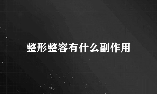 整形整容有什么副作用