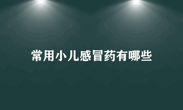 常用小儿感冒药有哪些