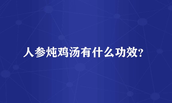 人参炖鸡汤有什么功效？