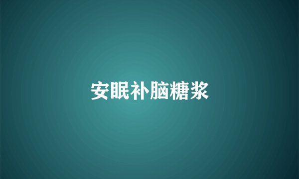 安眠补脑糖浆